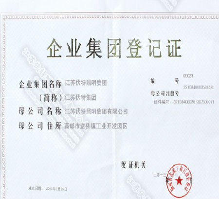 企业集团登记证